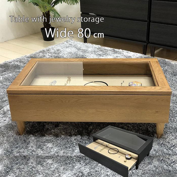 センターテーブル ガラステーブル ジュエリー収納 ローテーブル 80cm