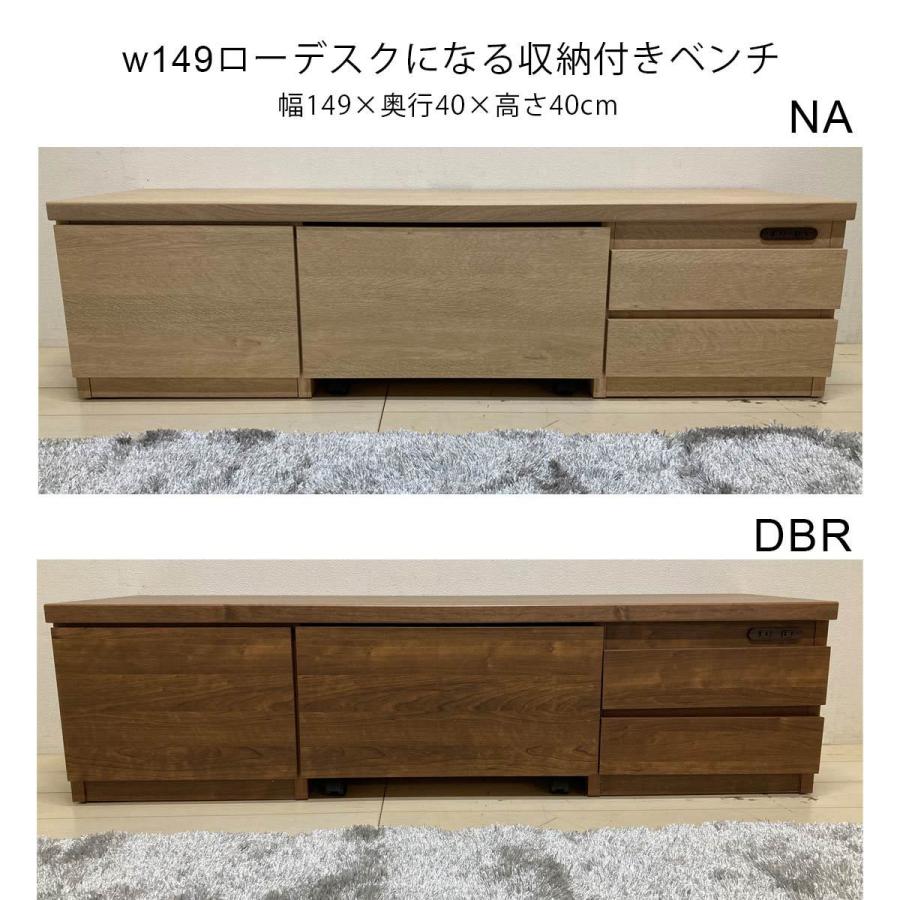 ローデスクになる収納ベンチ 幅140 ローボードNA・DBR新生活
