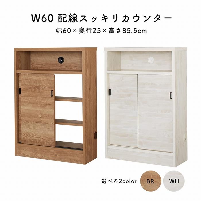 配線すっきりカウンター カウンター下 幅60 引き戸 収納 薄型収納 新