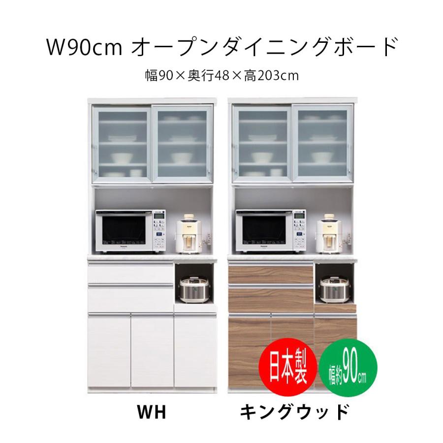 幅90 ダイニングボード 食器棚 レンジボード キッチン収納