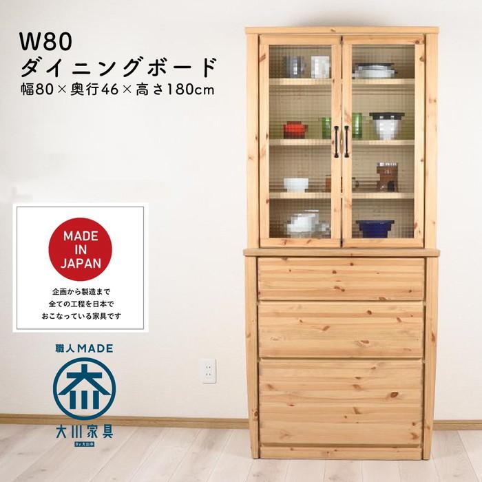 【送料込み】食器棚　キッチンボード　収納　幅80㎝　奥行41㎝　高さ180㎝ ダイニングボード 幅80 キッチン収納 食器棚 キッチンボード