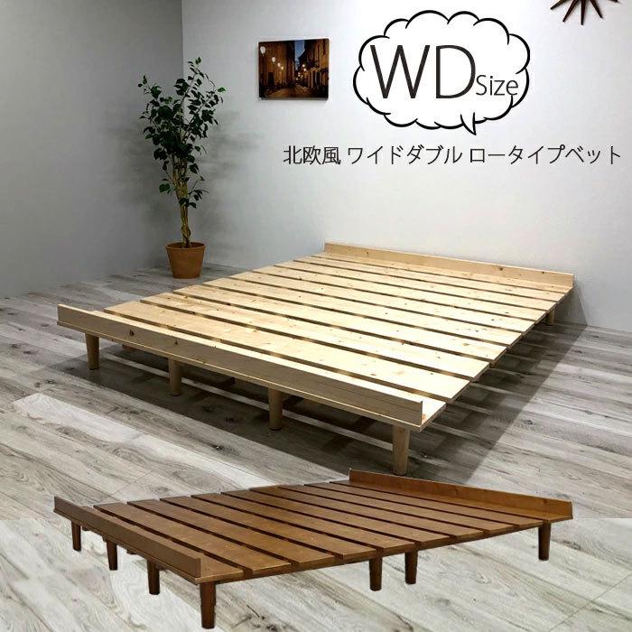 ワイドダブル ベッド ベット 寝具 ロー 木製 パイン すのこ シンプル ナチュラル 北欧風 カントリー おしゃれ かわいい 新生活 一人暮らし 組立品 Msms 0066 大川家具ショップ 通販 Yahoo ショッピング