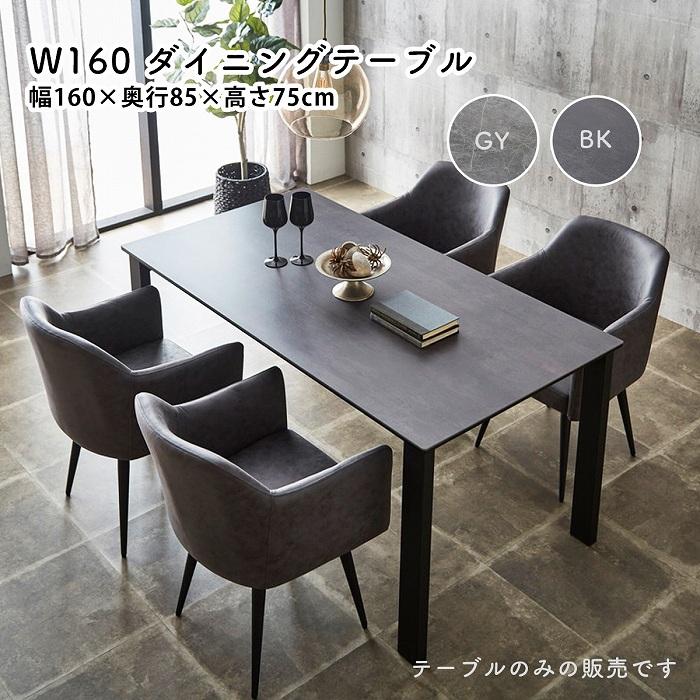 ダイニングテーブル幅160 4人掛け セラミック 石目調新生活