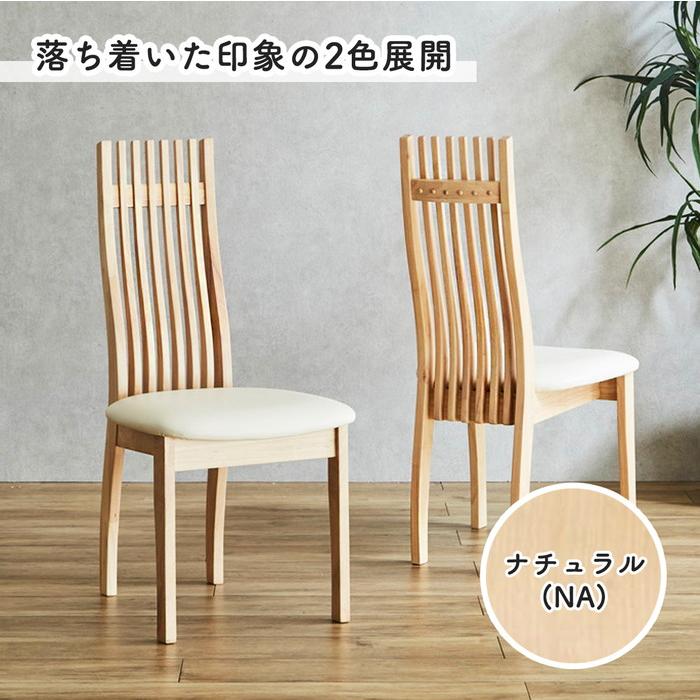 ダイニングチェア ハイバック 2脚セット モダン シンプル 天然木 上品