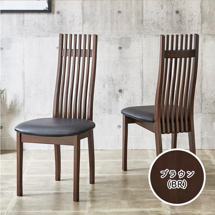 ダイニングチェア ハイバック 2脚セット モダン シンプル 天然木 上品