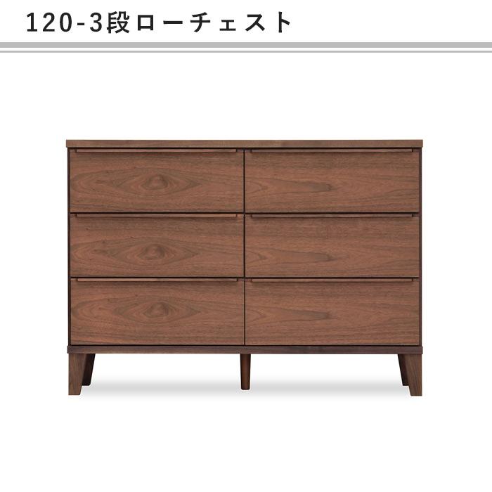 ローチェスト 収納タンス 幅120 3段 木製 シンプル 大川家具新