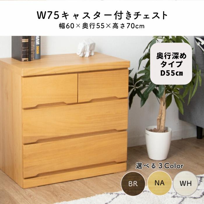 ローチェスト 幅75 キャスター付き 押入れ 収納 タンス ナチュラル 新