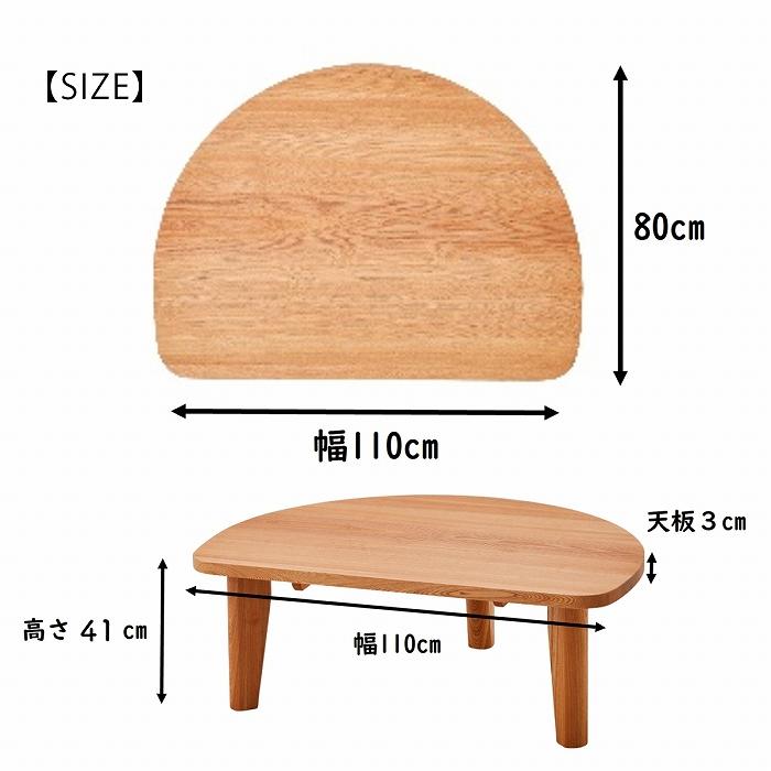 センターテーブル 幅110 半円 ローテーブル 座卓 コンパクト 新生活