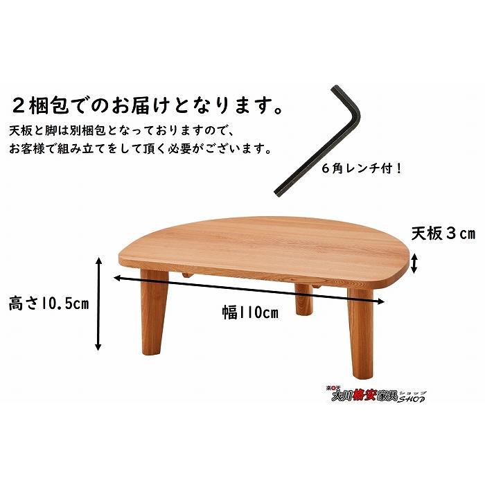 センターテーブル 幅110 半円 ローテーブル 座卓 コンパクト 新生活