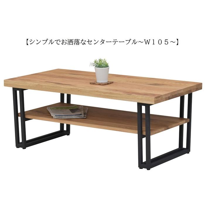センターテーブル 幅105 ローテーブル おしゃれ 新生活 一人暮らし
