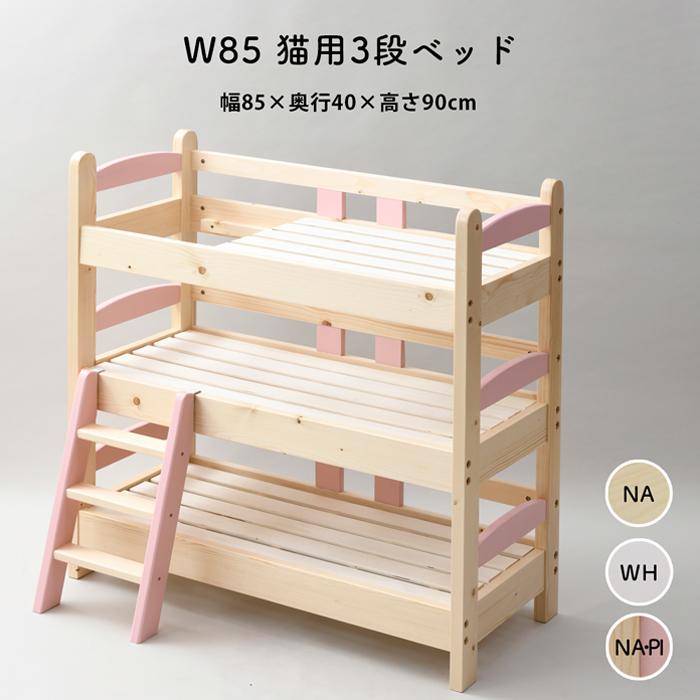 猫ベッド 3段 猫用ベッド フレームのみ ネコベッド パイン材