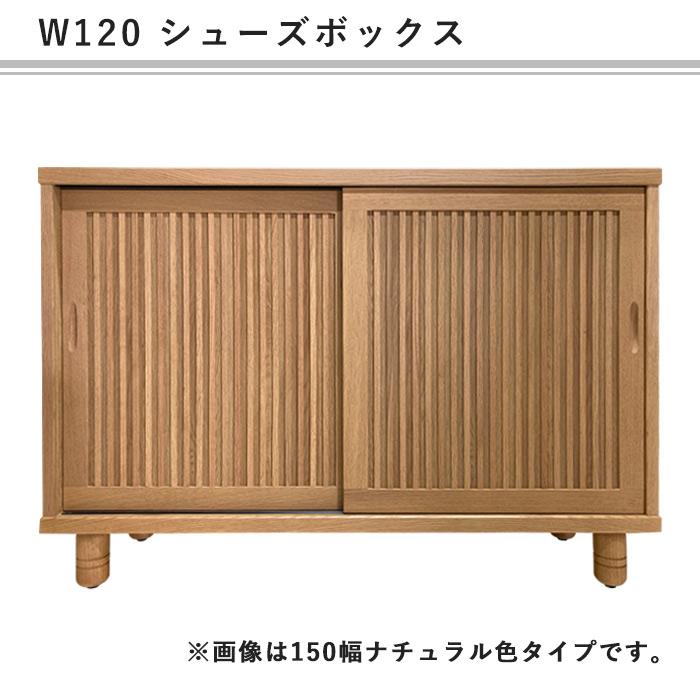 幅90 幅120 格子 無垢天板 シューズボックス 下駄箱 和家具 新生活