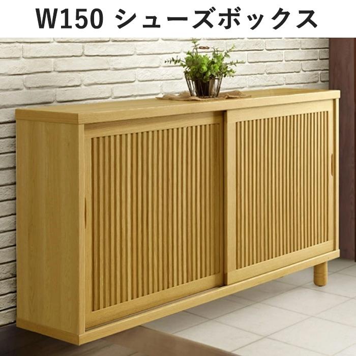 幅150 格子 無垢天板 シューズボックス 下駄箱 和家具 新生活