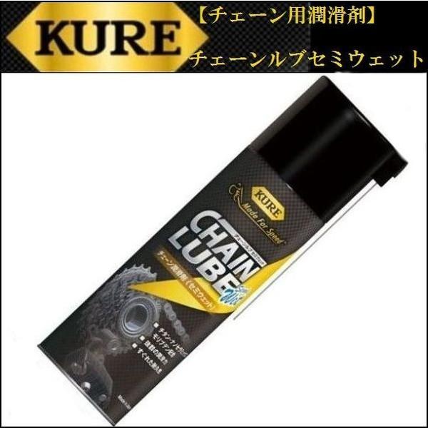 KURE (クレ） 【チェーン用潤滑剤】 チェーンルブ セミウェット｜ms-ad