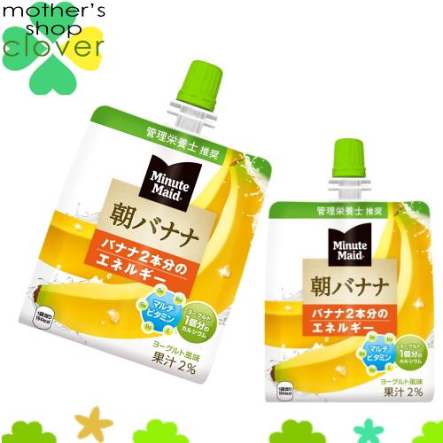 ミニッツメイド 朝バナナ 180g 24本 24本 1ケース パウチ ゼリー飲料 ダイエット食品 低カロリー 国内どこでも送料540円 11 マザーズショップ クローバー 通販 Yahoo ショッピング