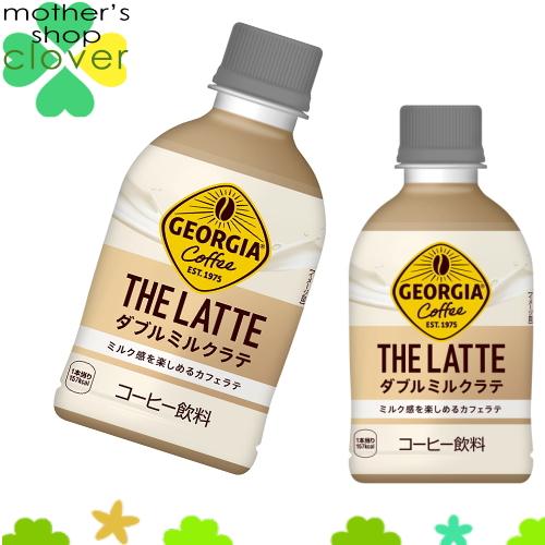 激安　ジョージア　ラテ　2ケース48本 送料込み1ケース2,749円 ジョージア ザ・ラテ ダブルミルクラテ 280ml 48本 (24本×2ケース