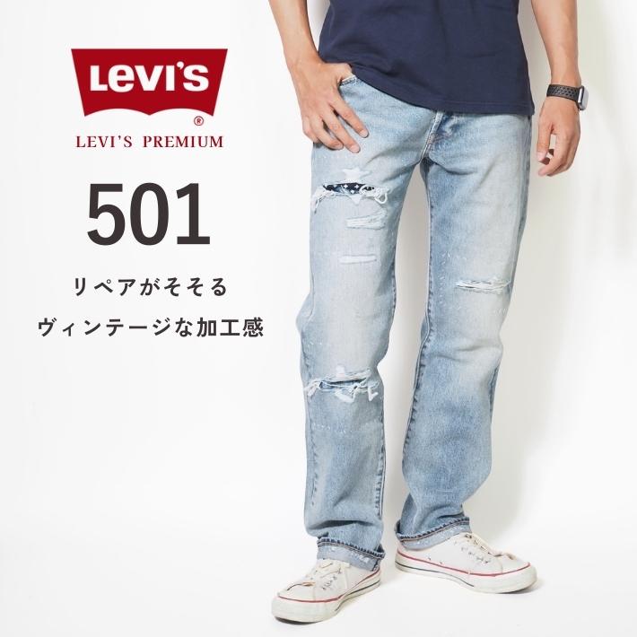 リーバイス501セルビッチ Levis PReMIUM LEVIS リーバイス 501 セルビッジ リペア