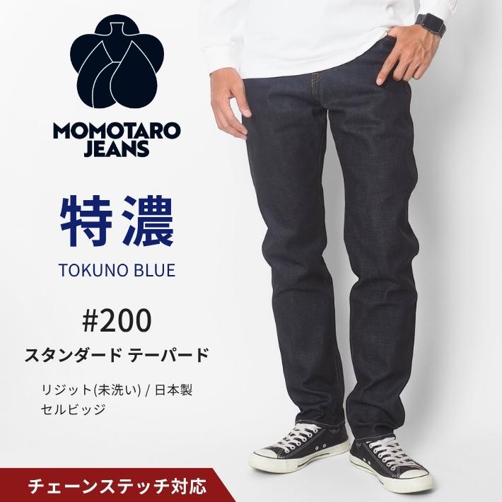桃太郎ジーンズ（MOMOTARO JEANS） #200 スタンダード テーパード 14.7 