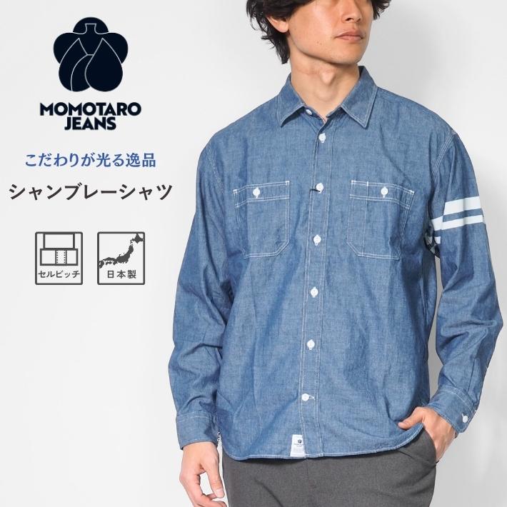 もも太郎ジーンズデニムシャツ 定番8ozデニムシャツのご紹介です！｜MOMOTARO JEANS MOMOTARO JEANS