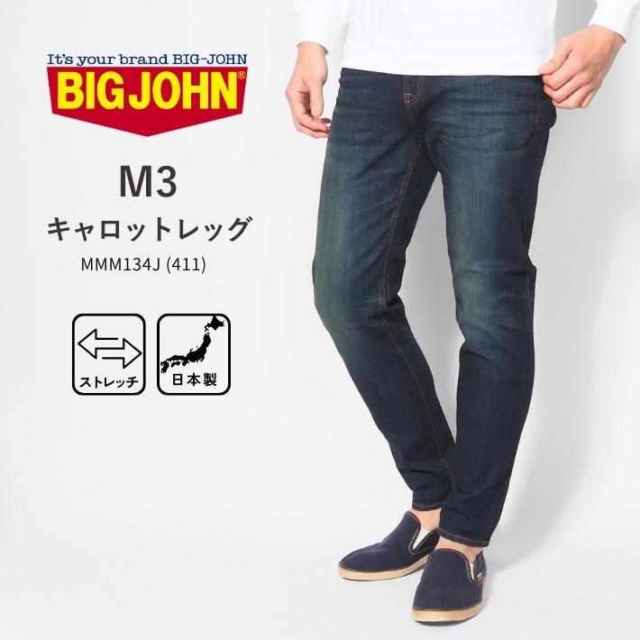 Big John（ビッグジョン） ジーンズ M3 キャロットレッグ 色落ち