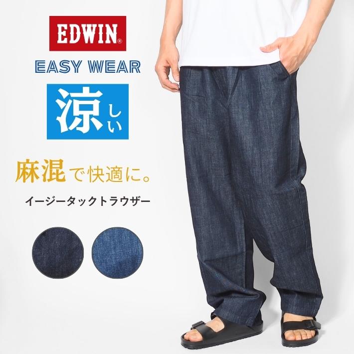 EDWIN（エドウィン） EASY WEAR イージー タック トラウザー 麻 デニム