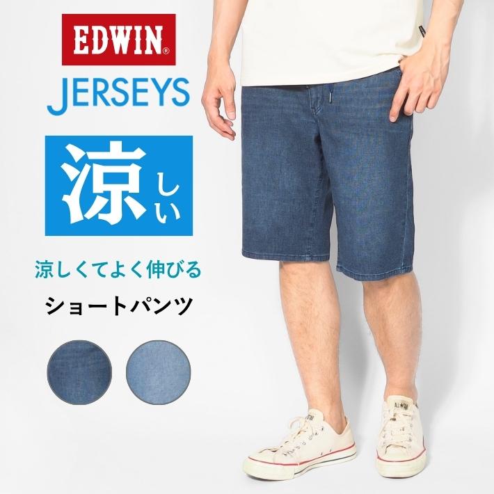 JERSEYS エドウィン ジャージーズ クール 涼しい デニム ショート