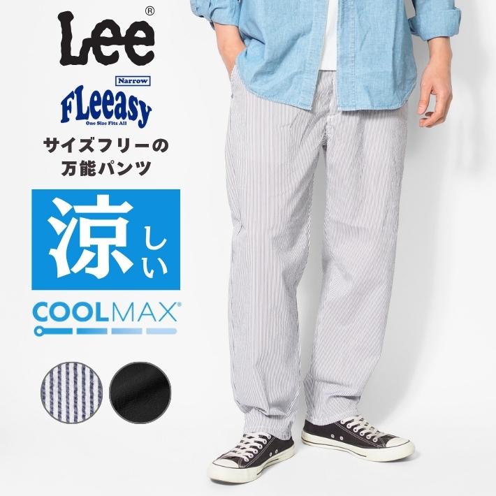 Lee（リー） Lee FLeeasy フリージー ナロー 涼しい イージーパンツ