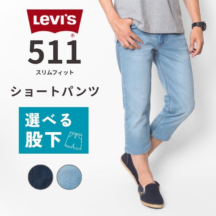 Levi's（リーバイス） セール 511 スリム デニム ショートパンツ