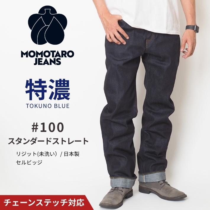 桃太郎ジーンズ（MOMOTARO JEANS） #100 スタンダード ストレート 14.7