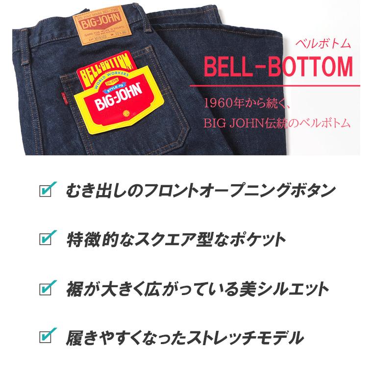 BIGJOHN ビッグジョン ベルボトムジーンズ ボタンアップ ４パッチポケット Big John ビッグジョン デニム ジーンズ BIG JOHN ベルボトム
