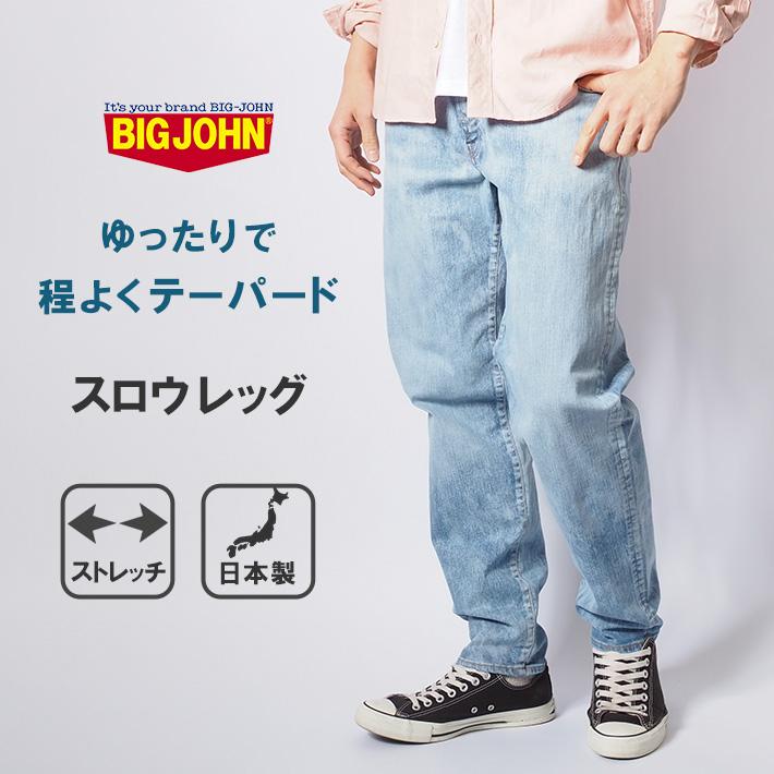 Big John（ビッグジョン） ジーンズ スロウレッグ ブリーチ ストレッチ