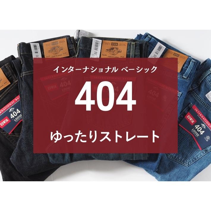 INTERNATIONAL BASIC 大きいサイズ EDWIN 404 ゆったりストレート