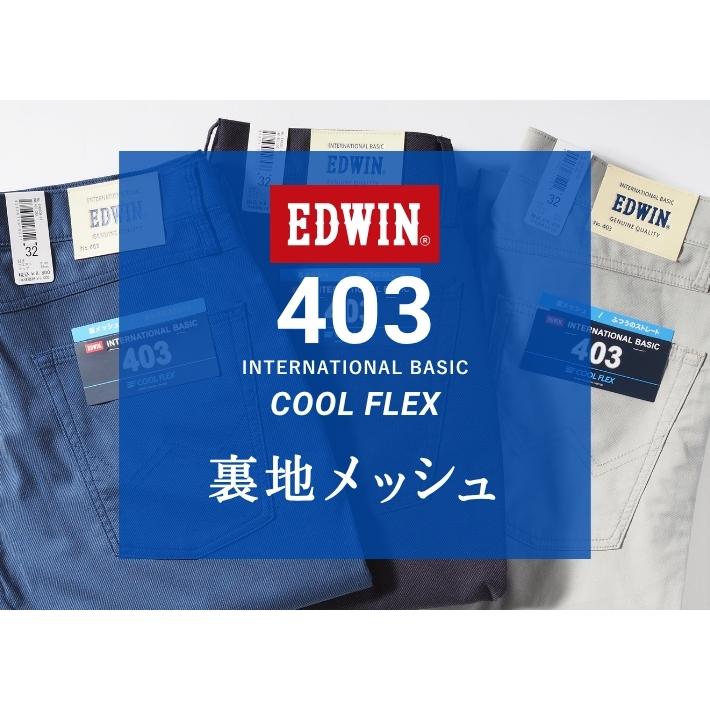 INTERNATIONAL BASIC エドウィン 403 クール 涼しいズボン 裏メッシュ