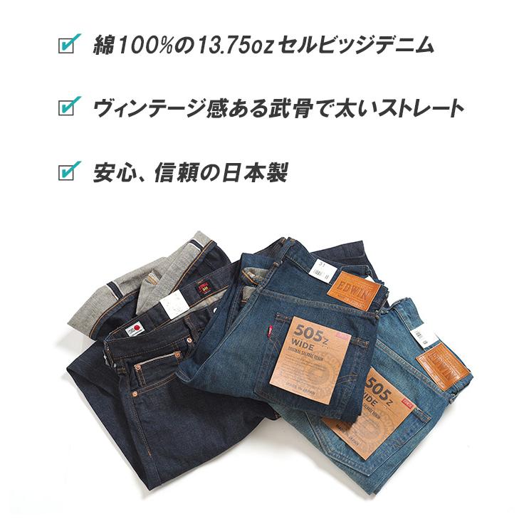 EDWIN（エドウィン） 505Z ワイド ジーンズ デニムパンツ セルビッジ