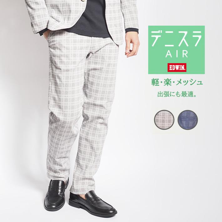 EDWIN（エドウィン） セール デニスラ AIR スリムテーパードパンツ