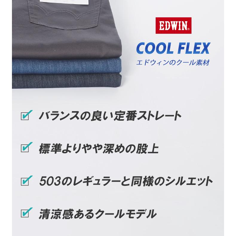 503 セール EDWIN エドウィン クールフレックス 涼しいパンツ デニム
