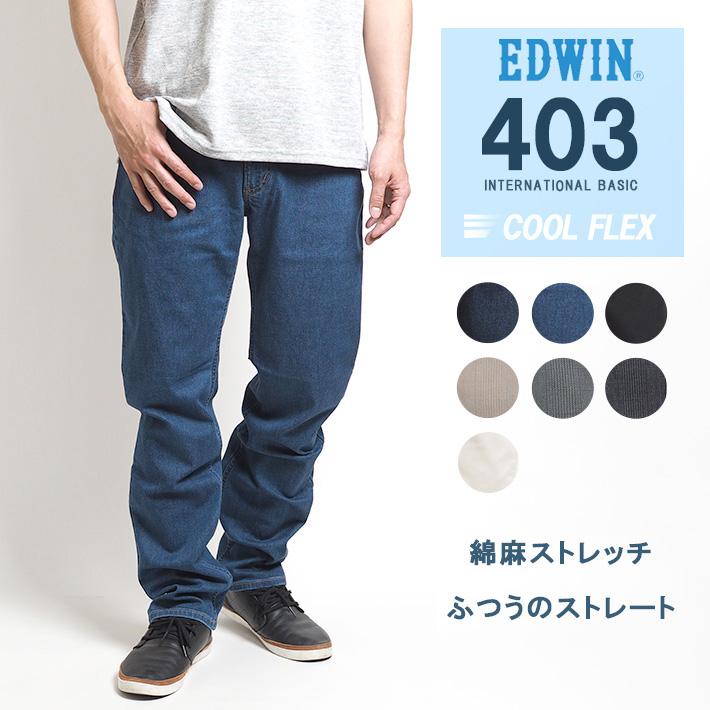 EDWIN エドウィン 涼しい ジーンズ 403 COOL ふつうのストレート 日本製 ブランド E403CA-193 格安 価格でご提供いたします メンズファッション 春夏新作