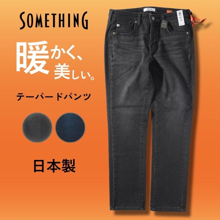 新品 SOMETHING [暖] テーパード ストレッチデニムパンツ サイズ28 楽天市場】【セール25%OFF】サムシング ボディファイヤ— テーパード 暖