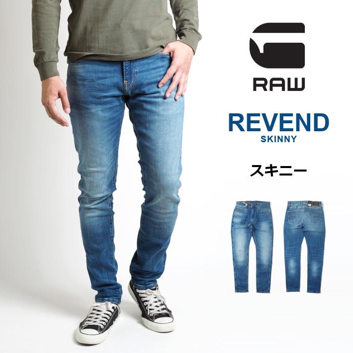 G-STAR RAW ジースターロウ ジーンズ REVEND スキニー ジップフライ (51010-8968-6028) メンズファッション ブランド｜ms-sanshin