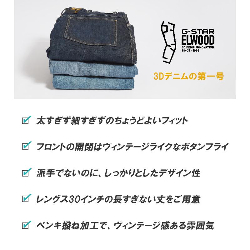 G-STAR RAW G-STAR ジースター ELWOOD 5620 レギュラー 3Dデニム 立体