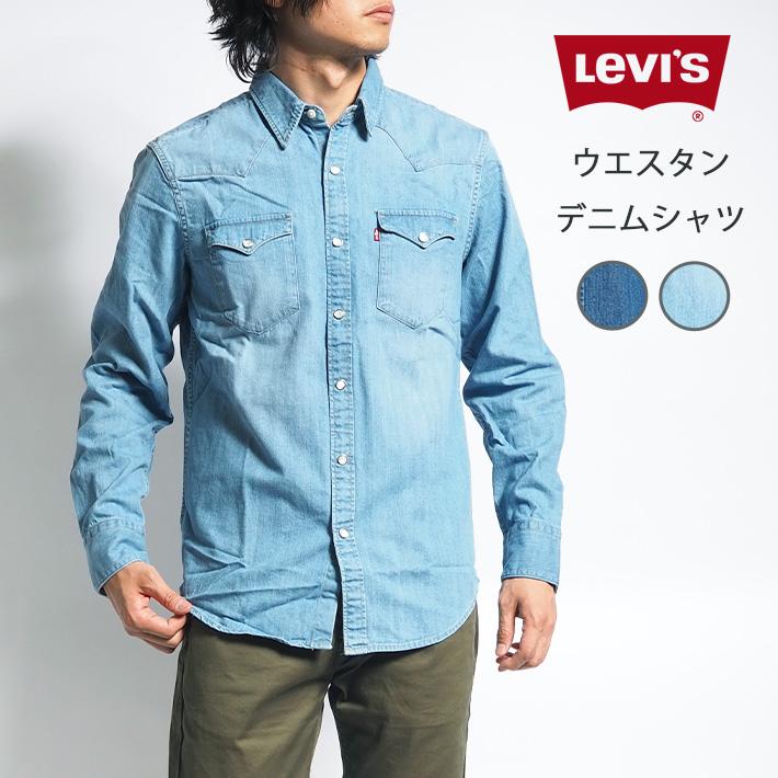 LEVIS リーバイス デニムウエスタンシャツ デニムシャツ 長袖 (85745