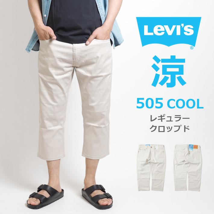 与え セール Levis リーバイス 505 涼しい クロップドパンツ 7分丈 メンズファッション ブランド