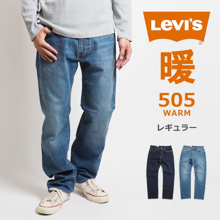 Levis PReMIUM LEVI'S リーバイス 505 ウォーム 暖パン ジーンズ