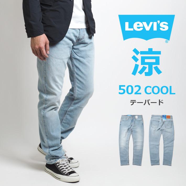 セール LEVI'S リーバイス 502 クール ジーンズ デニムパンツ