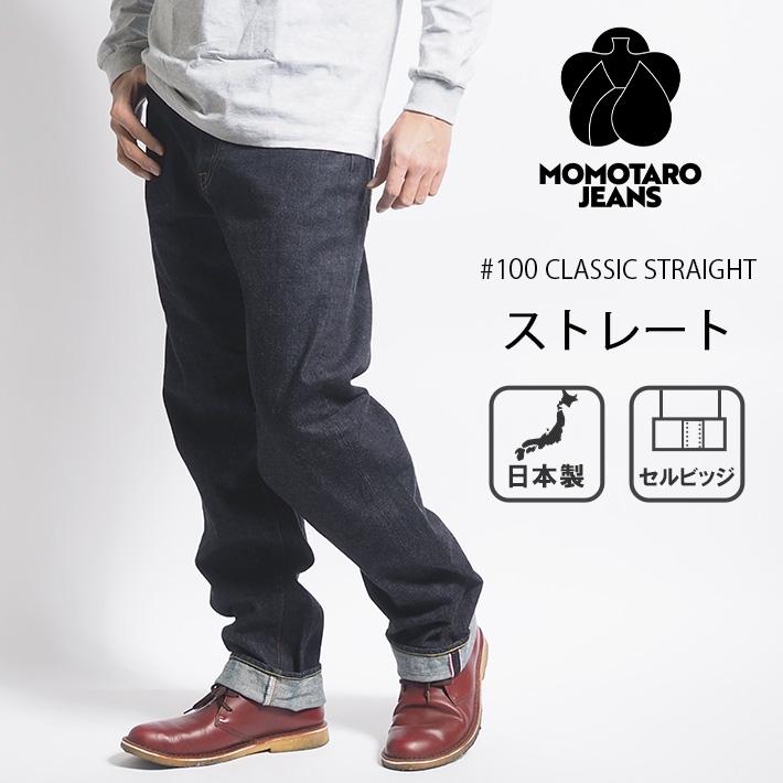 桃太郎ジーンズ デニムパンツ #100 ストレート セルビッジ 日本 桃太郎ジーンズ デニムパンツ #100 ストレート セルビッジ 日本