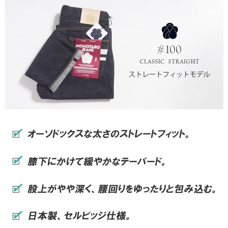 桃太郎ジーンズ（MOMOTARO JEANS） #100 クラシック ストレート 15.7