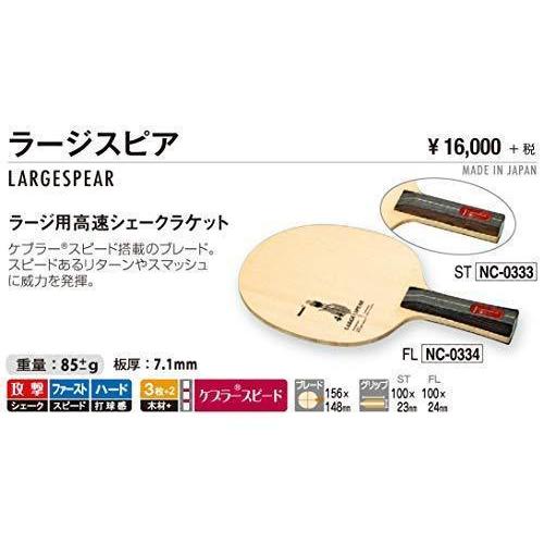 ニッタク(Nittaku) 卓球 ラケット ラージスピア シェークハンド ラージボール用 ストレート NC-0333 Nittaku 卓球 ラケット ラージスピア シェークハンド ラージボール用 ストレート NC