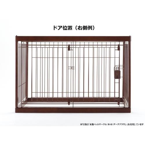 リッチェル 木製ペットサークル 120-90(120×91×90cm) ダークブラウン スペースを取らずにスムーズに開閉できます ドア位置を置き場所に合わせて変更できます 左右入れ替え