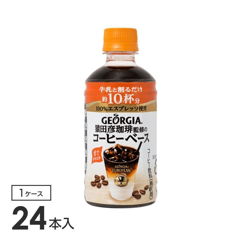 でおすすめアイテム ジョージアヨーロピアン猿田彦珈琲監修のコーヒーベース 甘さひかえめ Pet 340ml 24本入り 1箱 コカ コーラ社製品 プレゼント ギフト Shipsctc Org