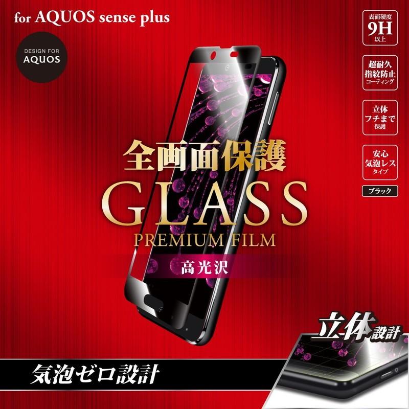 AQUOS sense plus Android One X4 ガラスフィルム 液晶保護フィルム 全画面保護 高光沢 0.20mm GLASS PREMIUM FILM アクオスセンスプラス｜ms-style